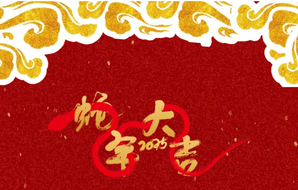锐意突破 新征启程 | 卓然股份2025年会盛典顺利召开