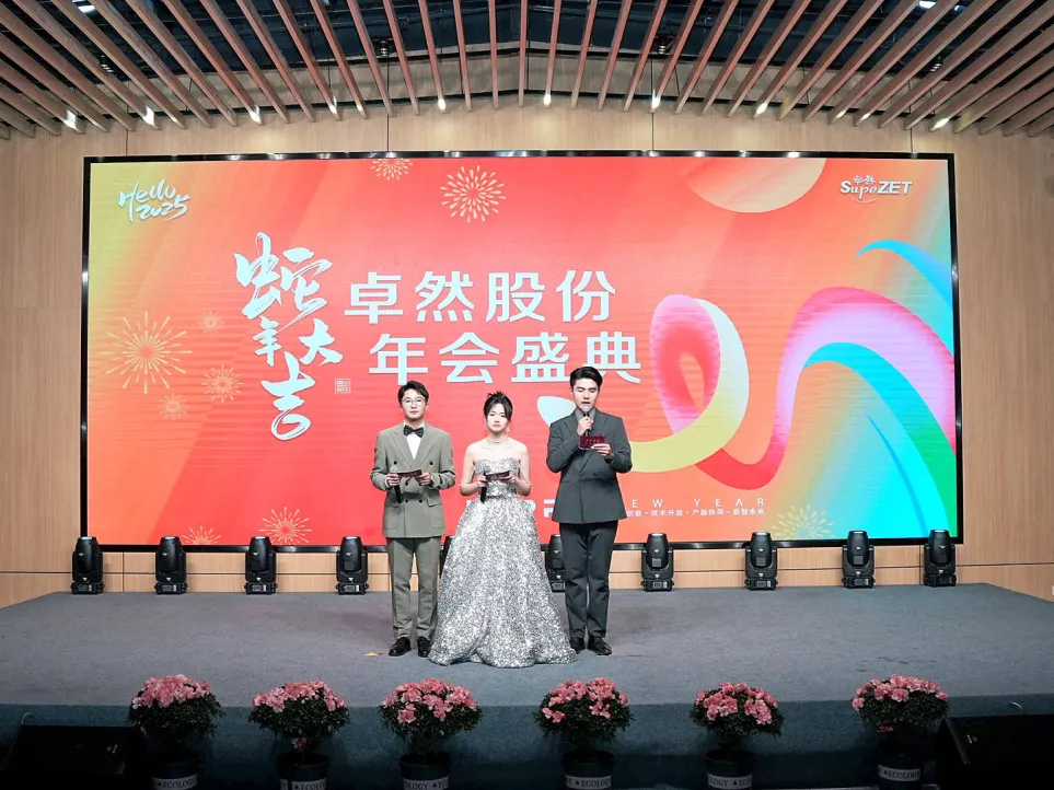 锐意突破 新征启程 | 卓然股份2025年会盛典顺利召开